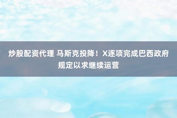 炒股配资代理 马斯克投降！X逐项完成巴西政府规定以求继续运营